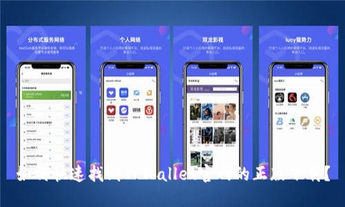 如何快速找到TPWallet官网的正版下载？