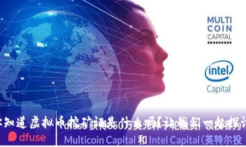 你知道虚拟币挖矿证是什么吗?让我们一起探讨!
