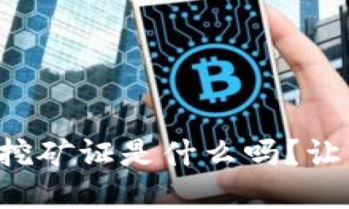你知道虚拟币挖矿证是什么吗?让我们一起探讨!
