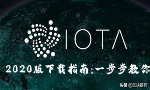 TPWallet App 2020版下载指南：一步步教你如何轻松获取！