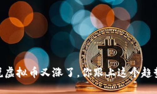 喂，听说虚拟币又涨了，你跟上这个趋势了吗？