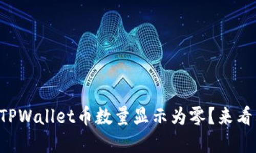 为什么我的TPWallet币数量显示为零？来看看解决办法！