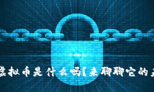 你知道tbd虚拟币是什么吗？来聊聊它的未来和潜力！