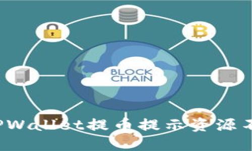 怎样解决TPWallet提币提示资源不足的问题？