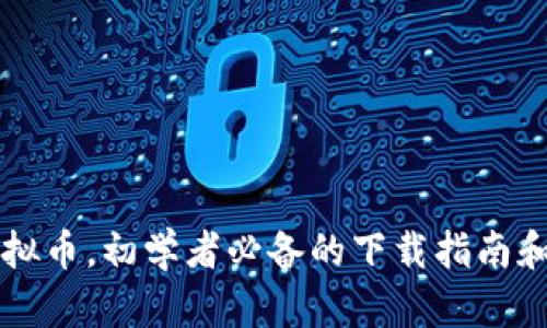 怎么炒虚拟币，初学者必备的下载指南和技巧分享