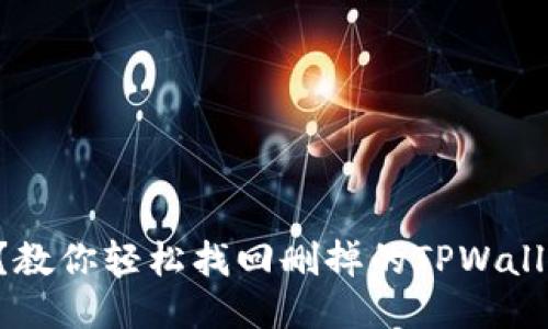 “怎么办？教你轻松找回删掉的TPWallet账号！”