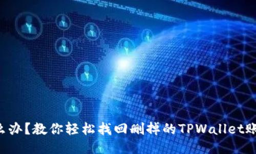 “怎么办？教你轻松找回删掉的TPWallet账号！”