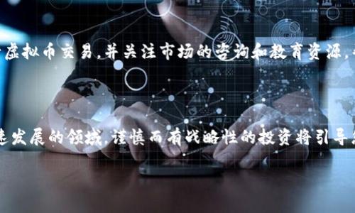    解密虚拟币升降原理：你真的了解背后的机制吗？  / 

 guanjianci  虚拟币, 数字货币, 加密货币, 市场波动  /guanjianci 

引言：为什么要关注虚拟币的升降原理？

在当今的金融市场中，虚拟币作为一种新兴资产类别，吸引了无数投资者的目光。然而，许多人对虚拟币的升降机制仍然感到困惑。它们为何在短短几小时内涨跌幅度如此惊人？这与传统金融市场的运作有什么不同？了解虚拟币的升降原理，不仅能帮助我们做出更明智的投资决策，还能让我们更加深入地理解这个瞬息万变的市场。

第一部分：虚拟币的基本概念

在深入讨论虚拟币升降原理之前，首先我们需要明确什么是虚拟币。虚拟币，包括比特币（Bitcoin）、以太坊（Ethereum）等，都是基于区块链技术的数字资产。它们通过密码学方法保证安全，并且由于去中心化的特性，使得交易不需要传统金融机构的介入。

虚拟币的种类繁多，各自都有自己的应用场景。其中，比特币作为最早的虚拟币，常被视为“数字黄金”，其主要功能是作为一种价值储存手段。而以太坊则因其强大的智能合约功能，已经成为去中心化应用开发的基础平台。

第二部分：影响虚拟币升降的因素

虚拟币的价格波动受多种因素的影响，以下是一些主要的影响因素：

h41. 市场供需关系/h4

如同任何商品，虚拟币的价格受到供需关系的直接影响。当市场上对某一币种的需求增加时，其价格必然上升；反之，如果需求减少，价格也会随之下降。

h42. 技术发展与升级/h4

虚拟币的价值往往与其技术进步相挂钩。例如，比特币在扩容技术上的提升、以太坊从PoW转向PoS的升级，都可能引起投资者对其未来市场表现的重新评估，从而影响其价格波动。

h43. 政策法规/h4

许多国家和地区对虚拟币的监管政策层出不穷。例如，中国和美国对虚拟货币交易的立法不同，可能导致市场一时的剧烈波动。监管收紧或放松都可能在瞬间影响投资者的信心，引发去或留的行为，从而导致价格的迅速变化。

h44. 媒体与舆论/h4

媒体报道和社交网络上关于虚拟币的讨论也在影响价格。正面报道引发的投资热潮，或负面消息引起的恐慌卖出都可能瞬间改变市场走势。

第三部分：市场情绪与心理因素

投资者的心理和情绪在虚拟币市场中扮演着重要角色。虚拟币市场相对新颖，许多投资者可能缺乏足够的市场经验。这种缺乏导致了对价格波动的恐惧和过度反应，从而造成了虚拟币市场的巨大波动。

h41. FOMO（害怕错过）/h4

在看到某一虚拟币价格激增后，投资者会产生强烈的购买欲望，生怕错过赚钱的机会，这种“害怕错过”的心理会进一步推动价格的上涨。

h42. FUD（恐惧、不确定与怀疑）/h4

相反，在市场不安时，投资者往往会因为负面消息采取恐慌性出售。即使这些消息未必完全真实，FUD的出现也会快速降温市场热情。

第四部分：技术分析与基本面分析

在虚拟币投资中，分析师们通常使用两种主要的方法来预测市场走向：技术分析和基本面分析。

h41. 技术分析/h4

技术分析是基于价格和交易量等数据，通过图表和统计方法来预测未来价格走向。每一个价格波动背后都有数字和图表在讲述故事，技术分析旨在通过图表模式、趋势线、支撑阻力位等工具来把握市场节奏。

h42. 基本面分析/h4

基本面分析则关注于虚拟币的内在价值，诸如它的应用场景、技术优势、团队背景等。了解这些基本信息能够帮助投资者判断某一虚拟币的价格是否被高估或低估。

第五部分：执行策略与风险管理

理解升降原理后，制定有效的投资策略和风险管理计划尤为重要。

h41. 制定投资计划/h4

投资者应根据自己的风险承受能力制定合理的投资计划，明确长期目标和短期目标，避免过度投机行为。

h42. 风险管理/h4

在虚拟币市场波动剧烈的情况下，风险管理显得尤为重要。投资者可以设置止损位、分散投资等方式来降低潜在损失。

常见问题解答

h41. 虚拟币升降的规律是否存在？/h4

虽然虚拟币的升降受到多种因素的影响，价格波动往往表现出难以预测的特性，但长期来看，市场供需关系、技术进步与政策动向依然是影响价格的主要因素。对于有经验的投资者而言，分析这些因素能够识别出潜在的投资机会。

h42. 新手如何入门虚拟币投资？/h4

新手进入虚拟币市场时，首先应了解市场的基本知识和操作流程。建议从少量资金开始投资，逐步熟悉市场动态。可选择一些知名的交易所进行虚拟币交易，并关注市场的咨询和教育资源，帮助自己快速上手。

总结

虚拟币的升降原理涉及供需关系、技术发展、政策法规和市场情绪等等，通过深入了解这些因素，投资者能够更理性地看待价格波动。在这个快速发展的领域，谨慎而有战略性的投资将引导您走向成功的道路。

通过对虚拟币升降原理的深入解析，我们希望能帮助更多人理解这个充满机遇与挑战的市场，做出明智的投资决策。