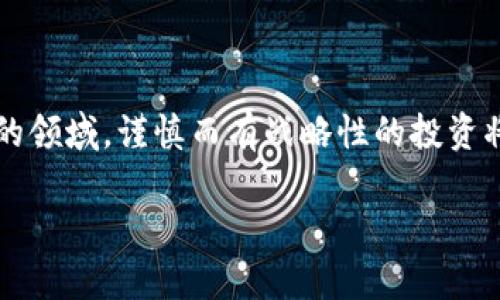    解密虚拟币升降原理：你真的了解背后的机制吗？  / 

 guanjianci  虚拟币, 数字货币, 加密货币, 市场波动  /guanjianci 

引言：为什么要关注虚拟币的升降原理？

在当今的金融市场中，虚拟币作为一种新兴资产类别，吸引了无数投资者的目光。然而，许多人对虚拟币的升降机制仍然感到困惑。它们为何在短短几小时内涨跌幅度如此惊人？这与传统金融市场的运作有什么不同？了解虚拟币的升降原理，不仅能帮助我们做出更明智的投资决策，还能让我们更加深入地理解这个瞬息万变的市场。

第一部分：虚拟币的基本概念

在深入讨论虚拟币升降原理之前，首先我们需要明确什么是虚拟币。虚拟币，包括比特币（Bitcoin）、以太坊（Ethereum）等，都是基于区块链技术的数字资产。它们通过密码学方法保证安全，并且由于去中心化的特性，使得交易不需要传统金融机构的介入。

虚拟币的种类繁多，各自都有自己的应用场景。其中，比特币作为最早的虚拟币，常被视为“数字黄金”，其主要功能是作为一种价值储存手段。而以太坊则因其强大的智能合约功能，已经成为去中心化应用开发的基础平台。

第二部分：影响虚拟币升降的因素

虚拟币的价格波动受多种因素的影响，以下是一些主要的影响因素：

h41. 市场供需关系/h4

如同任何商品，虚拟币的价格受到供需关系的直接影响。当市场上对某一币种的需求增加时，其价格必然上升；反之，如果需求减少，价格也会随之下降。

h42. 技术发展与升级/h4

虚拟币的价值往往与其技术进步相挂钩。例如，比特币在扩容技术上的提升、以太坊从PoW转向PoS的升级，都可能引起投资者对其未来市场表现的重新评估，从而影响其价格波动。

h43. 政策法规/h4

许多国家和地区对虚拟币的监管政策层出不穷。例如，中国和美国对虚拟货币交易的立法不同，可能导致市场一时的剧烈波动。监管收紧或放松都可能在瞬间影响投资者的信心，引发去或留的行为，从而导致价格的迅速变化。

h44. 媒体与舆论/h4

媒体报道和社交网络上关于虚拟币的讨论也在影响价格。正面报道引发的投资热潮，或负面消息引起的恐慌卖出都可能瞬间改变市场走势。

第三部分：市场情绪与心理因素

投资者的心理和情绪在虚拟币市场中扮演着重要角色。虚拟币市场相对新颖，许多投资者可能缺乏足够的市场经验。这种缺乏导致了对价格波动的恐惧和过度反应，从而造成了虚拟币市场的巨大波动。

h41. FOMO（害怕错过）/h4

在看到某一虚拟币价格激增后，投资者会产生强烈的购买欲望，生怕错过赚钱的机会，这种“害怕错过”的心理会进一步推动价格的上涨。

h42. FUD（恐惧、不确定与怀疑）/h4

相反，在市场不安时，投资者往往会因为负面消息采取恐慌性出售。即使这些消息未必完全真实，FUD的出现也会快速降温市场热情。

第四部分：技术分析与基本面分析

在虚拟币投资中，分析师们通常使用两种主要的方法来预测市场走向：技术分析和基本面分析。

h41. 技术分析/h4

技术分析是基于价格和交易量等数据，通过图表和统计方法来预测未来价格走向。每一个价格波动背后都有数字和图表在讲述故事，技术分析旨在通过图表模式、趋势线、支撑阻力位等工具来把握市场节奏。

h42. 基本面分析/h4

基本面分析则关注于虚拟币的内在价值，诸如它的应用场景、技术优势、团队背景等。了解这些基本信息能够帮助投资者判断某一虚拟币的价格是否被高估或低估。

第五部分：执行策略与风险管理

理解升降原理后，制定有效的投资策略和风险管理计划尤为重要。

h41. 制定投资计划/h4

投资者应根据自己的风险承受能力制定合理的投资计划，明确长期目标和短期目标，避免过度投机行为。

h42. 风险管理/h4

在虚拟币市场波动剧烈的情况下，风险管理显得尤为重要。投资者可以设置止损位、分散投资等方式来降低潜在损失。

常见问题解答

h41. 虚拟币升降的规律是否存在？/h4

虽然虚拟币的升降受到多种因素的影响，价格波动往往表现出难以预测的特性，但长期来看，市场供需关系、技术进步与政策动向依然是影响价格的主要因素。对于有经验的投资者而言，分析这些因素能够识别出潜在的投资机会。

h42. 新手如何入门虚拟币投资？/h4

新手进入虚拟币市场时，首先应了解市场的基本知识和操作流程。建议从少量资金开始投资，逐步熟悉市场动态。可选择一些知名的交易所进行虚拟币交易，并关注市场的咨询和教育资源，帮助自己快速上手。

总结

虚拟币的升降原理涉及供需关系、技术发展、政策法规和市场情绪等等，通过深入了解这些因素，投资者能够更理性地看待价格波动。在这个快速发展的领域，谨慎而有战略性的投资将引导您走向成功的道路。

通过对虚拟币升降原理的深入解析，我们希望能帮助更多人理解这个充满机遇与挑战的市场，做出明智的投资决策。