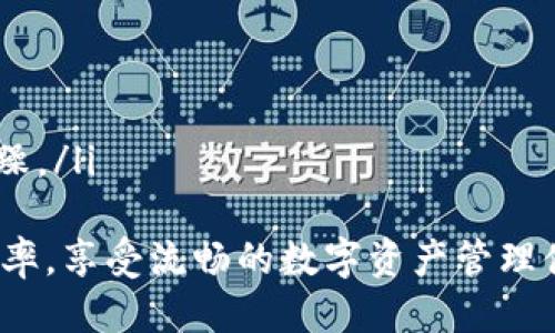   tpwallet闪兑以太坊慢？我们来聊聊这个问题！ / 

 guanjianci tpwallet, 闪兑以太坊, 加密货币, 区块链 /guanjianci 

引言：为什么速度成了我们关注的焦点
在加密货币领域，尤其是以太坊（Ethereum）这样的大型区块链网络中，交易速度常常成为用户体验的关键因素。tpwallet作为一个多功能数字钱包，很多用户在进行以太坊闪兑时会感到速度慢，那么到底是什么原因导致它的闪兑功能出现延迟呢？

tpwallet闪兑以太坊的基本机制
首先，我们需要理解tpwallet的闪兑机制。tpwallet利用区块链技术，让用户能够快速、安全地交换各种数字资产，包括以太坊。这个过程需要经过多个环节br：用户发起交易、网络确认、待处理的交易进入区块链以及交易最终完成。
每个环节都依赖于网络的状况和区块链的工作负载，因此交易速度可能受到多种因素的影响。

网络拥堵与交易确认
当以太坊网络拥堵时，闪兑的速度就可能受到影响。以太坊价格波动大、用户增多会造成大量交易涌入网络，造成交易确认速度变慢。用户在选择闪兑时必须考虑这一点。
例如，在某些市场活动或新闻事件后，市场的热度瞬间激增，很多用户同时进行交易，形成高峰期，网络拥堵的现象就会加剧。

矿工费用与交易优先级
以太坊交易需要支付一定的矿工费用，这个费用直接影响交易的优先级。如果你选择的费用低于网络平均水平，矿工可能会优先处理其他费用更高的交易，导致你的交易处理速度滞后。
因此，用户在进行闪兑时，不妨适当调整矿工费用，以加快交易速度，尤其在网络高峰期。这种灵活性可以帮助你在需要的时候更快完成交易。

tpwallet闪兑策略：你的交易体验
若想提高tpwallet的闪兑体验，可以采取以下策略：
ul
  listrong观察网络状态：/strong在进行闪兑之前，查看以太坊的网络状况，选择合适的交易时机，避开高峰期。/li
  listrong合理设置矿工费：/strong在设置矿工费用时，尽量参考实时数据，确保你的交易能够快速被矿工处理。/li
  listrong使用批量交易：/strong如果需要同时交换多种数字资产，可以尝试使用批量交易功能，这样可以减少交易次数，提高效率。/li
  listrong定期更新钱包：/strong确保你的tpwallet是最新版本，开发者经常会针对速度和性能问题进行，保持钱包更新能享受到更好的交易体验。/li
/ul

其他常见问题：闪兑和传统交易方式的区别
很多用户可能会问，闪兑和传统的加密资产交易有什么不同？闪兑的优势在于速度和便利性。传统交易需要在交易所进行多步骤操作，而闪兑则可以在数字钱包内完成，迅速实现资产转移。
但是，闪兑由于依赖于网络的稳定性和矿工的处理速度，因此在某些时刻可能会遇到延迟问题。而传统交易虽然可能较慢，但其稳定性和可预见性让很多用户选择了这种方式。选择哪个，取决于你的需求。

用户如何选取合适的闪兑平台
选择适合自己的闪兑平台也是提升交易速度的重要因素。了解不同平台的手续费、处理速度、用户评价和支持的交易对，可以帮助你做出正确的选择。
在选择tpwallet时，建议查看其他用户的反馈，确保平台的安全性和服务质量，以免对交易造成负面影响。

结论
tpwallet闪兑以太坊的速度问题涉及多种因素，包括网络拥堵、矿工费用和用户体验等。理解这些问题后，用户可以采取相应措施交易体验，不仅提升速度，还能减少挫败感。全球的加密市场瞬息万变，选择一个合适的平台，掌握一些小技巧，你也可以在这个新兴的金融领域游刃有余。

可能的相关问题
h41. 为什么要选择tpwallet进行闪兑？/h4
tpwallet作为一个综合的数字钱包，其界面简洁、功能齐全，支持多种加密资产的管理和交易。此外，tpwallet的安全性也受到广泛认可，为用户的资产保驾护航。
选择tpwallet的用户通常关注其直观的用户体验和支持多种交易对的能力，尤其是在进行快速交易时，可以提升流动性与交易效率。

h42. 在闪兑时，我该如何处理网络拥堵带来的影响？/h4
面对网络拥堵，用户可以采取以下措施：
ul
  listrong提前规划：/strong在高需求期间，例如市场新品发布或技术更新的前后，避免进行闪兑。/li
  listrong增加矿工费用：/strong提高矿工费用可以帮助你的交易迅速得到处理，避免被其他低费用交易挤出处理队列。/li
  listrong保持耐心：/strong在网络拥堵时，耐心等待是非常重要的，有时稍微的延迟是正常的，不要因为急于完成交易而急躁。/li
/ul
综上所述，tpwallet闪兑以太坊的速度影响因素多且复杂，但用户只需掌握一些基本知识与策略，就能有效提升自己的交易效率，享受流畅的数字资产管理体验。
