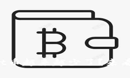 你有没有发现tpwallet币越来越少了？来看看原因和解决方法吧！