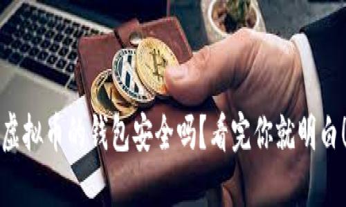 虚拟币的钱包安全吗？看完你就明白！