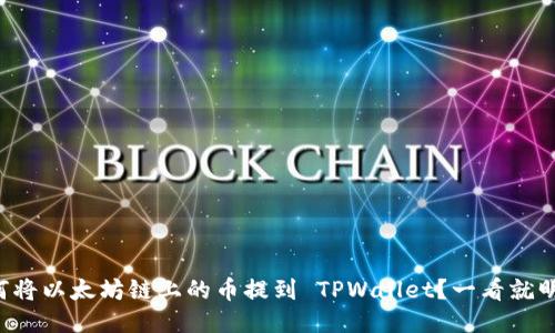 如何将以太坊链上的币提到 TPWallet？一看就明了！