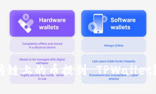 如何将以太坊链上的币提到 TPWallet？一看就明了！