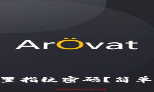如何在TPWallet设置指纹密码？简单步骤教你轻松搞定！