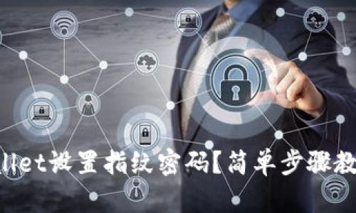 如何在TPWallet设置指纹密码？简单步骤教你轻松搞定！