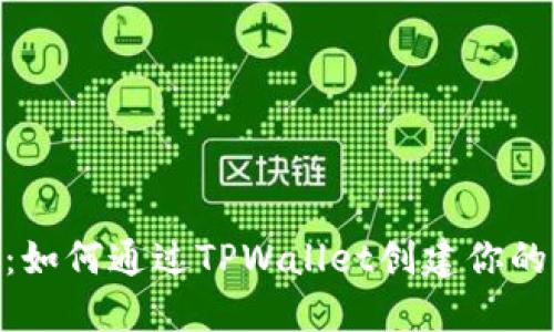轻松上手：如何通过TPWallet创建你的EOS账户？