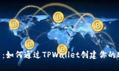 轻松上手：如何通过TPWallet创建你的EOS账户？