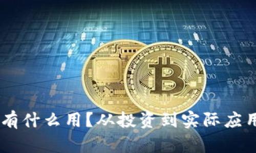 虚拟币到底有什么用？从投资到实际应用，快来了解！