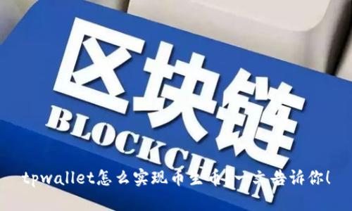 tpwallet怎么实现币生币？一文告诉你！