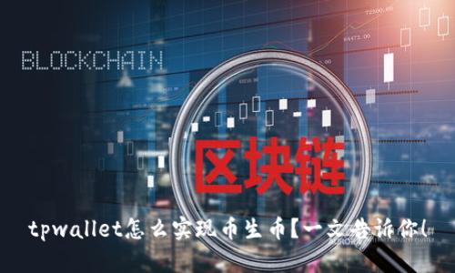 tpwallet怎么实现币生币？一文告诉你！