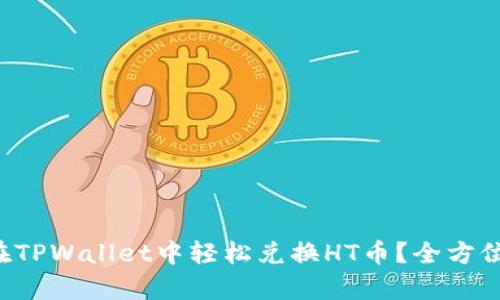 如何在TPWallet中轻松兑换HT币？全方位解析！