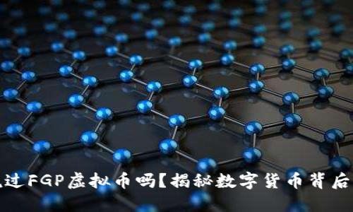 你听说过FGP虚拟币吗？揭秘数字货币背后的秘密