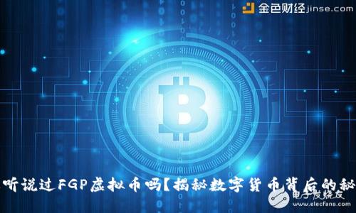 你听说过FGP虚拟币吗？揭秘数字货币背后的秘密