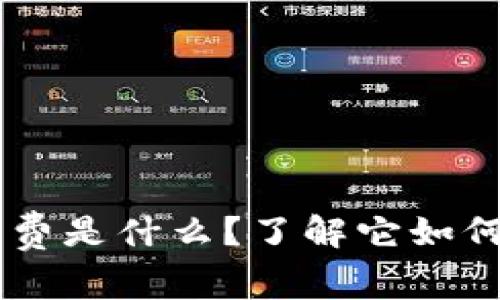 TPWallet手续费是什么？了解它如何影响你的交易
