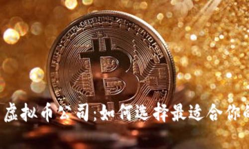 杭州的虚拟币公司：如何选择最适合你的选择？