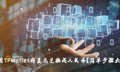 如何用TPWallet将美元兑换成人民币？简单步骤大揭秘！