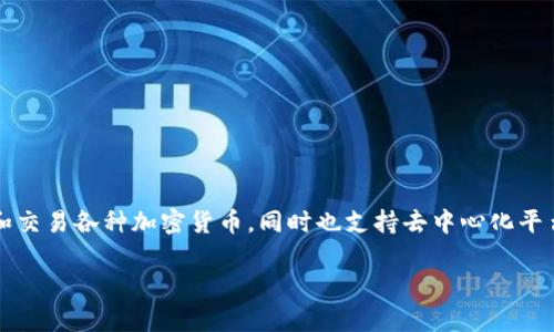 TPWallet 是一个多链数字钱包，它主要支持以太坊、波场、币安智能链等多个区块链网络。TPWallet 允许用户安全地存储、管理和交易各种加密货币，同时也支持去中心化平台的交互和各种 Defi 服务。这个钱包的目标是为用户提供一个简单高效的区块链资产管理工具，适用于不同的使用场景和需求。

如果你有其他问题或想更深入了解 TPWallet 的具体功能和使用方法，欢迎告诉我！
