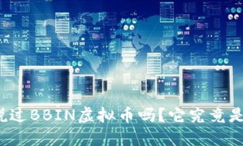 你听说过BBIN虚拟币吗？它究竟是什么？