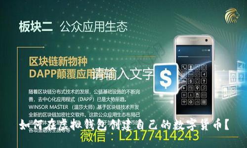 如何在虚拟钱包创建自己的数字货币？