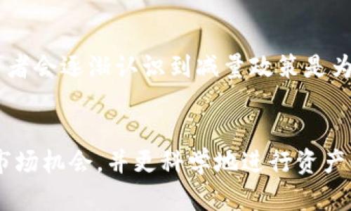   了解EOS虚拟币减量对投资者意味着什么？ / 
 guanjianci EOS, 虚拟币, 减量, 投资者 /guanjianci 

什么是EOS虚拟币？
虚拟货币，作为一种新兴的金融工具，已经改变了人们对传统投资的看法。在这个浩瀚的虚拟金融海洋中，EOS尤为引人注目。EOS是一种区块链平台，旨在提供去中心化的应用程序和智能合约。简单来说，它就像一个没有中央控制的操作系统，为开发者提供一个自由且灵活的环境来构建和部署应用。

EOS的产生与发展
EOS的诞生可以追溯到2017年，由Block.one公司推出。其目标是能够处理大量的交易，以适应高流量的应用需求。与比特币和以太坊不同，EOS专注于可扩展性和用户友好性，力求提供无缝的用户体验。值得一提的是，EOS的构架让它可以支持数以千计的用户同时在线处理交易，无需支付高昂的手续费，这均是它发展壮大的动力所在。

减量的概念是什么？
所谓减量，简单来说就是减少某种货币或资产的流通数量。在虚拟币领域，由于代币的发布和流通与其供求关系密切相关，减量的策略往往用于提升价格和鼓励长期投资。通过控制代币的流动性，开发团队可以在市场上产生稀缺性，从而推动价格上涨。

EOS虚拟币减量的背景
在了解EOS的减量政策之前，需要先明白其背后的市场环境及原因。近年来，随着市场竞争的加剧，各大虚拟币项目纷纷寻求创新和变革，以确保其持续的吸引力和市场份额。因此，EOS选择在适当的时机实施减量，以应对持续波动的市场情况。

EOS减量政策与细节
EOS减量的实施通常与其区块链治理机制及开发团队的长期战略保持一致。具体来说，EOS减量计划包括以下几个方面：
ul
    listrong按计划发行新的代币：/strongEOS早期设定了一定数量的代币总量，并通过每年固定比例的周期发行新的代币来调控市场流通。/li
    listrong引导投资者信心：/strong通过定期沟通代币的减量计划，开发团队可以增强市场对EOS的信心。这种透明度让投资者对未来的增值有了预期，从而增加他们的持币意愿。/li
    listrong增大锁仓机制：/strong鼓励投资者将代币长期锁仓，可以通过减量的方式提升锁仓代币的吸引力，从而进一步限量市场流通量。/li
/ul

投资者如何看待EOS的减量？
对于投资者而言，EOS的减量政策具有正面影响。首要的，就是可以促进币价的上涨。通过提高代币的稀缺性，可以吸引更多的投资者参与到EOS的生态中来。其次，减量政策的落实能够增强用户的信心，促使他们投入更多的资金，从而推动市场的健康发展。然而，任何政策都有其风险，投资者在做决定时，必须始终关注市场动态。

减量对未来发展的影响
EOS的减量政策不仅对其当下的价格走势产生影响，还可能深刻影响其长远的发展态势。首先，在经济学角度看，减量可以有效控制总供给，进而影响市场需求，形成良性循环。其次，从技术层面来看，EOS的减量政策可能吸引更多的开发者加入该平台，推动整个生态体系的完善。

可能相关问题
在讨论EOS虚拟币的减量时，自然会产生一些相关的问题。以下是两个可能的探讨方向：

问题一：EOS的减量政策会对市场泡沫产生怎样的影响？
市场泡沫通常是由于供求不平衡所引发的。EOS的减量政策在一定程度上抑制了供应的增长，从而可能减缓泡沫的形成。通过减少新币的发行，EOS能够在短期内增加代币的流通价值，这有助于维护市场的相对稳定。然而，投资者仍需谨慎，关注市场外部因素的变化，因为过度的供给紧缩也可能引发流动性不足的问题。

问题二：EOS的减量政策是否会导致投资者的撤资？
任何的减量政策都有可能使一部分投资者产生不安，特别是那些短期投机者。他们可能因为缺乏流动性而选择提前撤资。但从长远来看，持有EOS的投资者会逐渐认识到减量政策是为了提升代币的内在价值。只要EOS能够持续保持其优越的技术发展与应用落地，绝大多数投资者都会愿意坚持持有。

总结
EOS虚拟币的减量政策是其适时调整市场策略的表现，旨在通过限制供给提升代币的价值。通过深入了解EOS的减量机制，投资者能够更理智地把握其市场机会，并更科学地进行资产配置。在动态变化的市场环境中，保持对EOS及其减量政策的关注，将可能为投资提供更大收益。