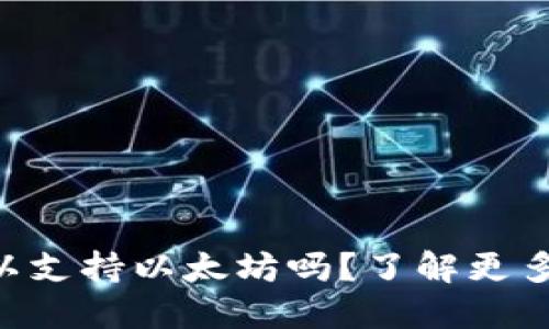 TPWallet可以支持以太坊吗？了解更多优势与功能！