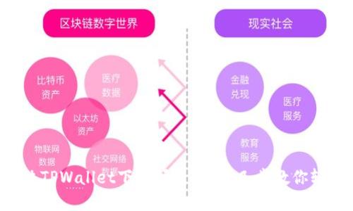 怎么解决TPWallet下载问题？简单几步教你轻松搞定！