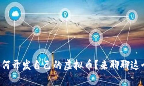 想知道如何开发自己的虚拟币？来聊聊这个话题吧！