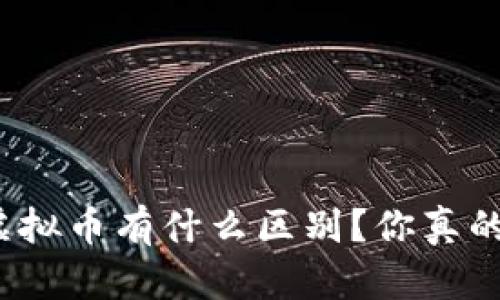 数字币和虚拟币有什么区别？你真的懂它们吗？
