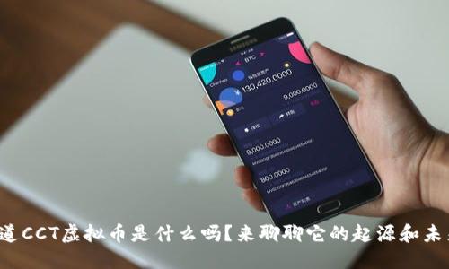 你知道CCT虚拟币是什么吗？来聊聊它的起源和未来吧！
