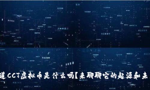 你知道CCT虚拟币是什么吗？来聊聊它的起源和未来吧！