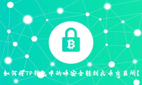 如何将TP钱包中的币安全转到火币交易所？
