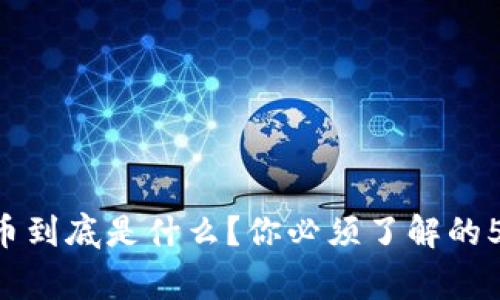 虚拟币到底是什么？你必须了解的5件事!