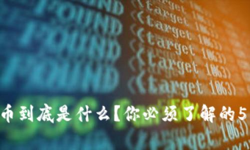 虚拟币到底是什么？你必须了解的5件事!