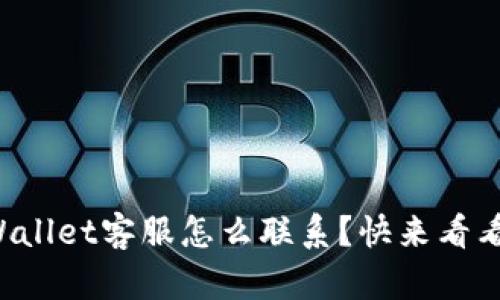 TPWallet客服怎么联系？快来看看吧！