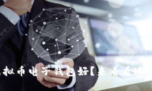 哪个虚拟币电子钱包好？来看看这些选择！