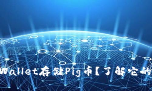 为什么选择TPWallet存储Pig币？了解它的优势和安全性!
