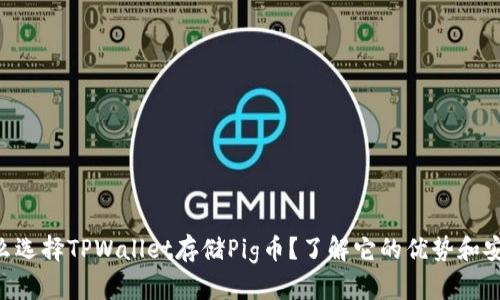 为什么选择TPWallet存储Pig币？了解它的优势和安全性!