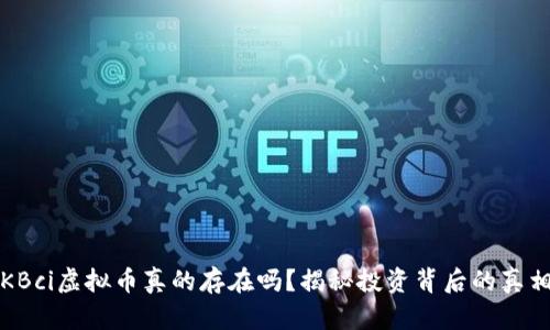 KBci虚拟币真的存在吗？揭秘投资背后的真相
