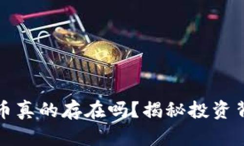 KBci虚拟币真的存在吗？揭秘投资背后的真相